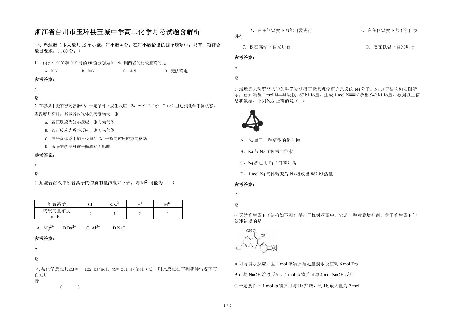 浙江省台州市玉环县玉城中学高二化学月考试题含解析