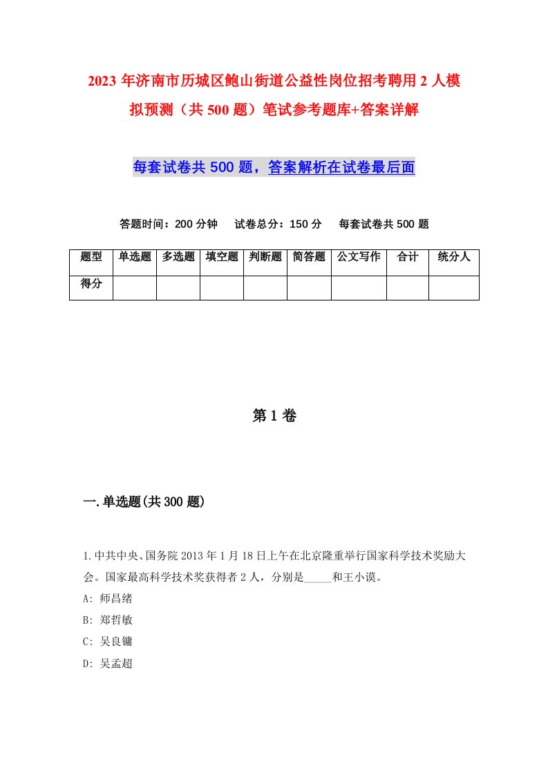 2023年济南市历城区鲍山街道公益性岗位招考聘用2人模拟预测共500题笔试参考题库答案详解