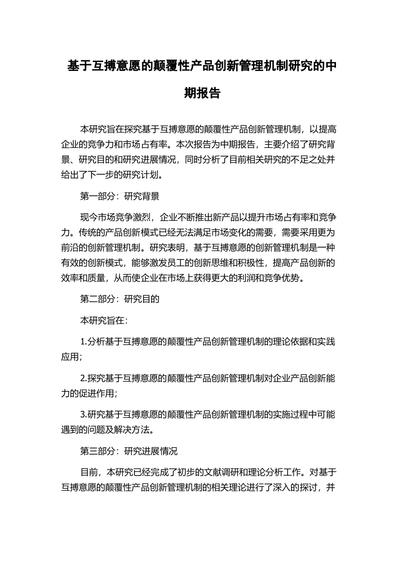 基于互搏意愿的颠覆性产品创新管理机制研究的中期报告