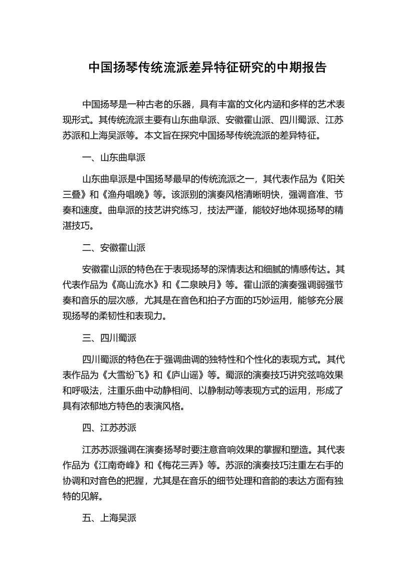 中国扬琴传统流派差异特征研究的中期报告