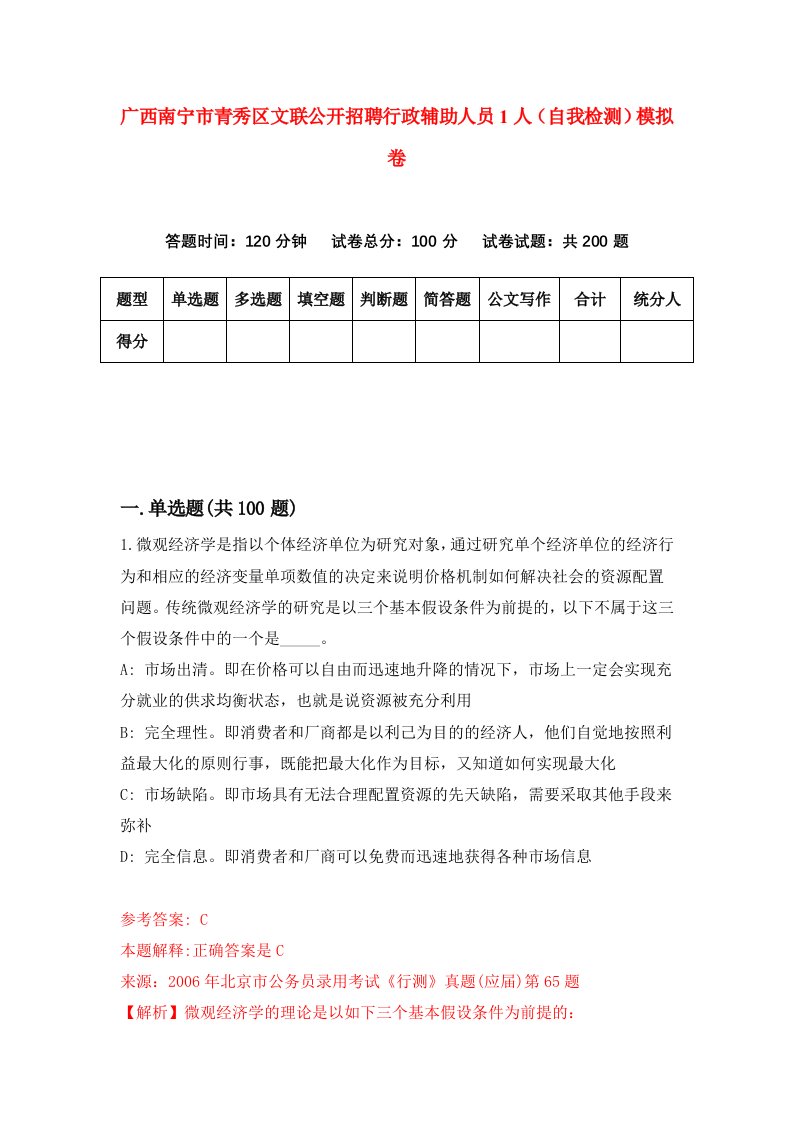 广西南宁市青秀区文联公开招聘行政辅助人员1人自我检测模拟卷4