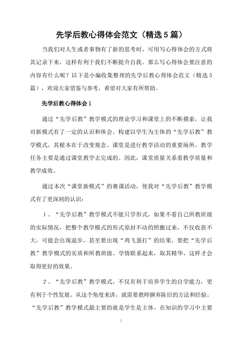 先学后教心得体会范文（精选5篇）