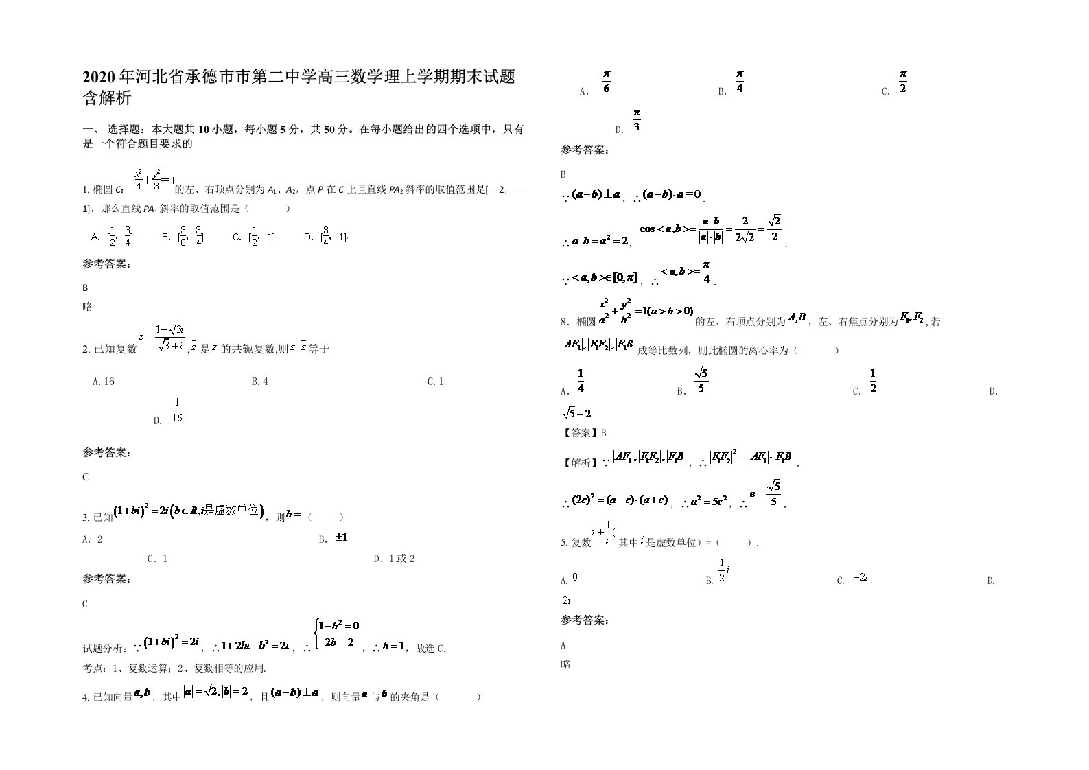 2020年河北省承德市市第二中学高三数学理上学期期末试题含解析