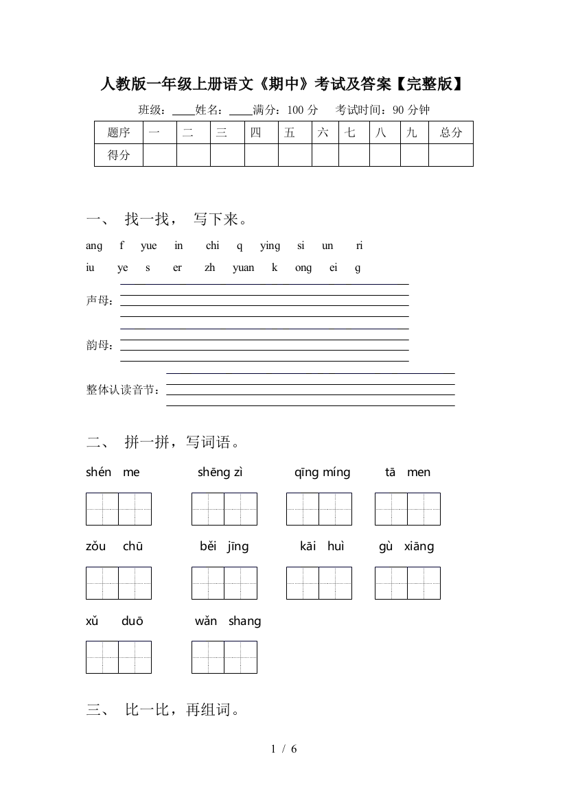 人教版一年级上册语文《期中》考试及答案