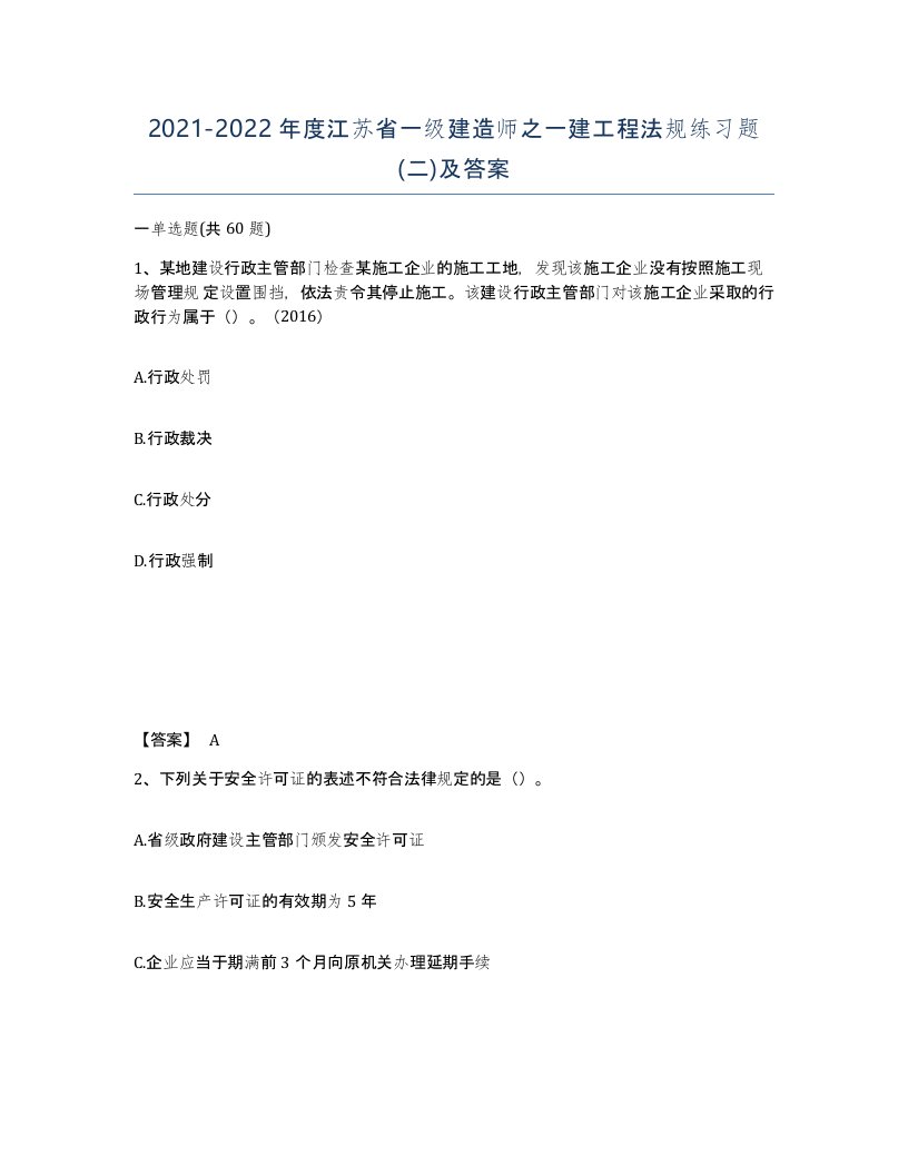 2021-2022年度江苏省一级建造师之一建工程法规练习题二及答案