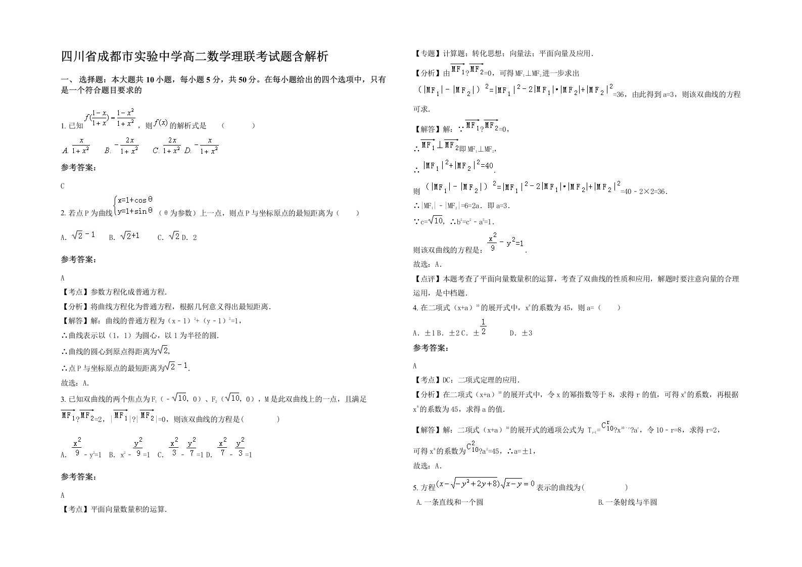 四川省成都市实验中学高二数学理联考试题含解析