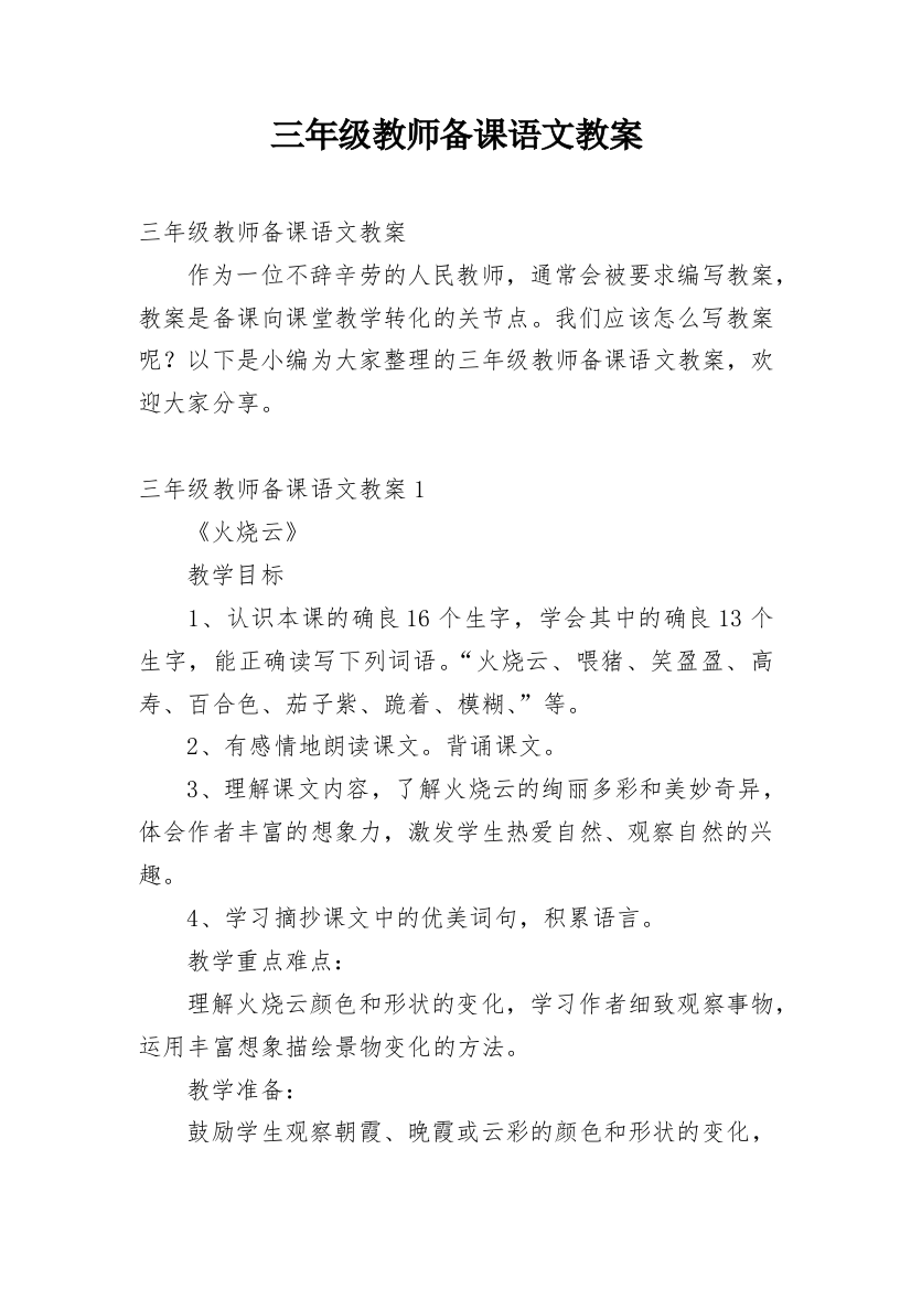 三年级教师备课语文教案