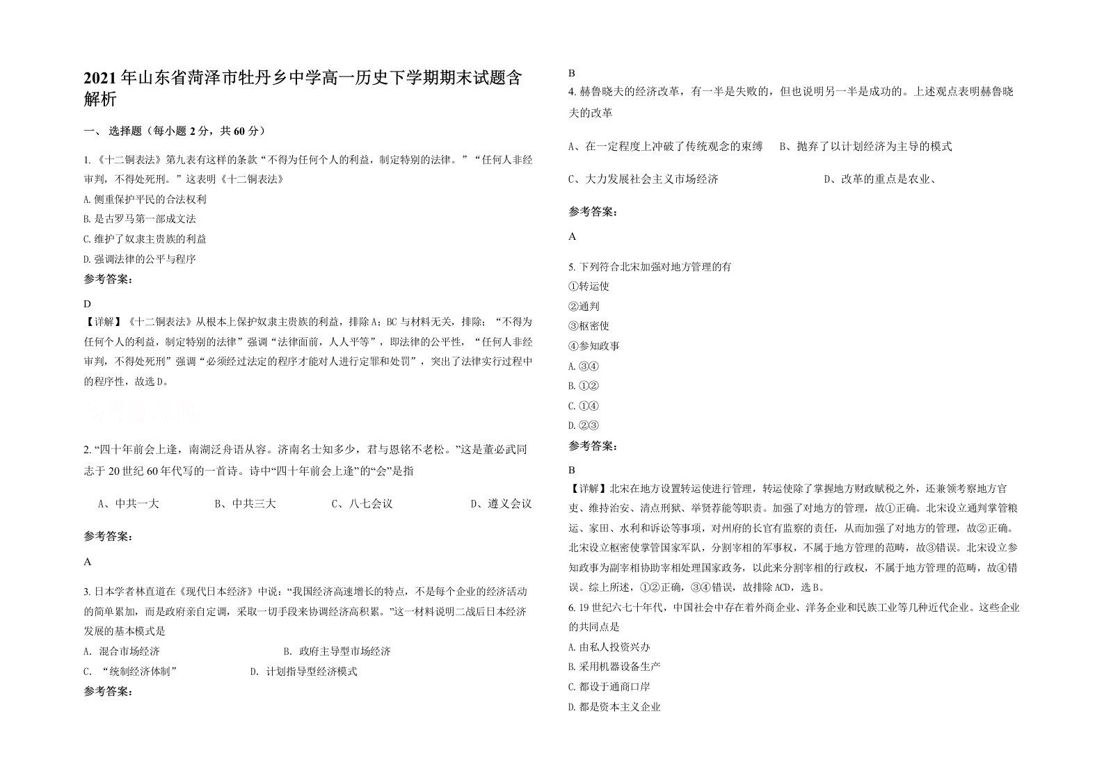 2021年山东省菏泽市牡丹乡中学高一历史下学期期末试题含解析