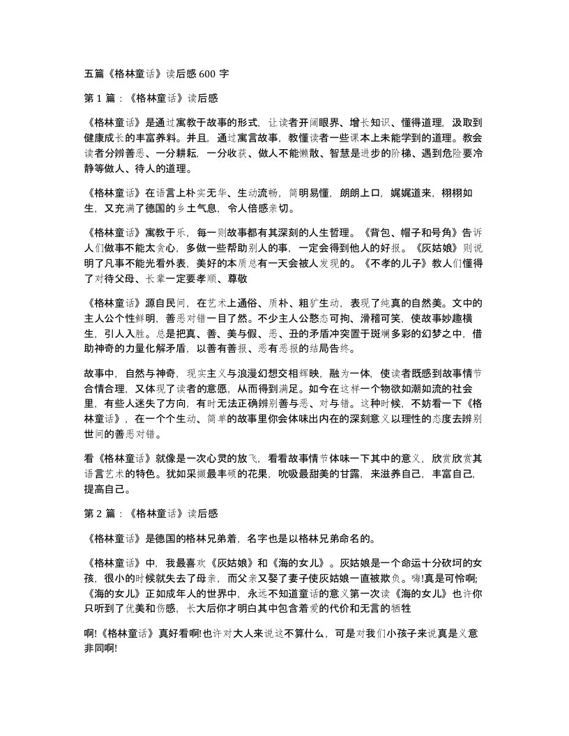 五篇格林童话读后感600字