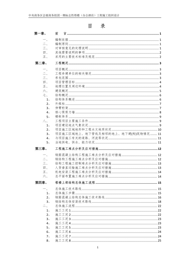 中央商务区会展商务组团一期标志性塔楼（办公酒店）工程施工组织设计