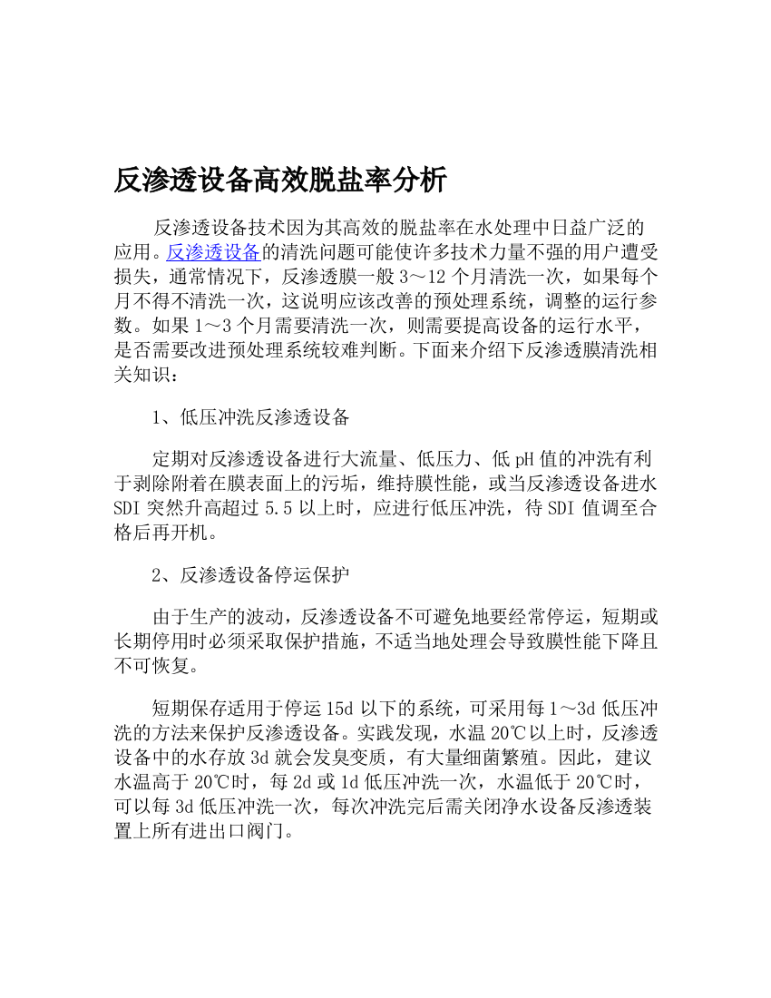 反渗透渗出装备高效脱盐率剖析资料