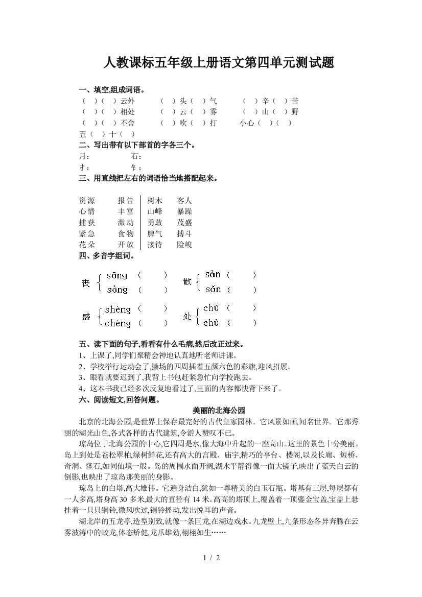 人教课标五年级上册语文第四单元测试题