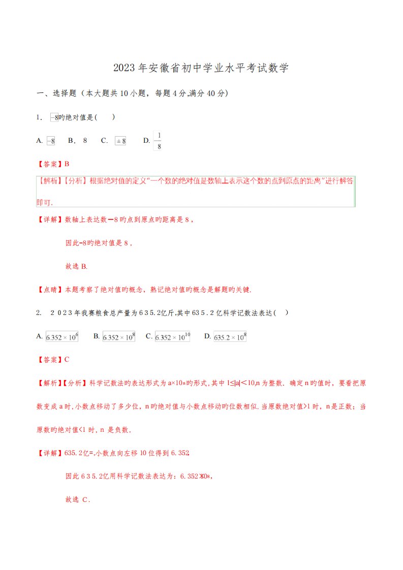 2023年真题安徽省中考数学试题含答案解析