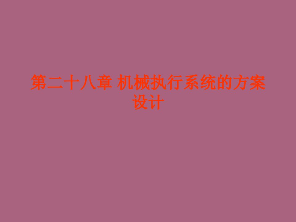 天津大学机械原理和机械设计第28章机械的总体方案设计ppt课件