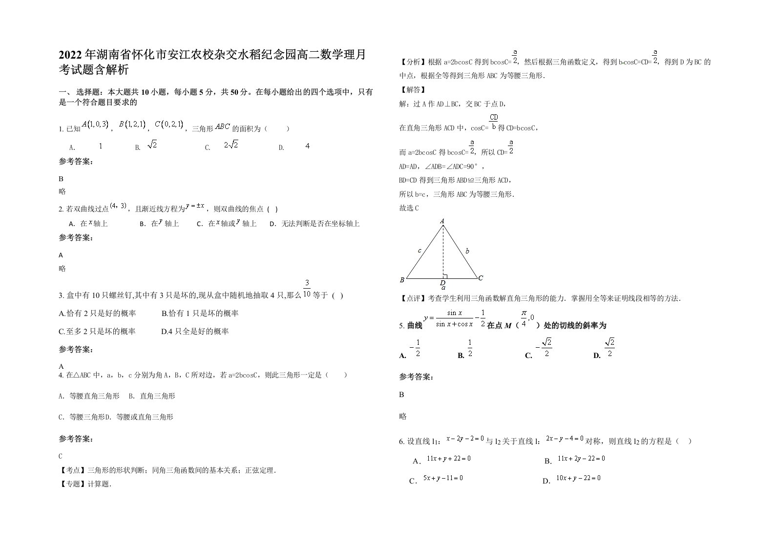 2022年湖南省怀化市安江农校杂交水稻纪念园高二数学理月考试题含解析