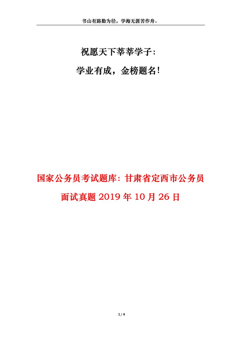 国家公务员考试题库甘肃省定西市公务员面试真题2019年10月26日