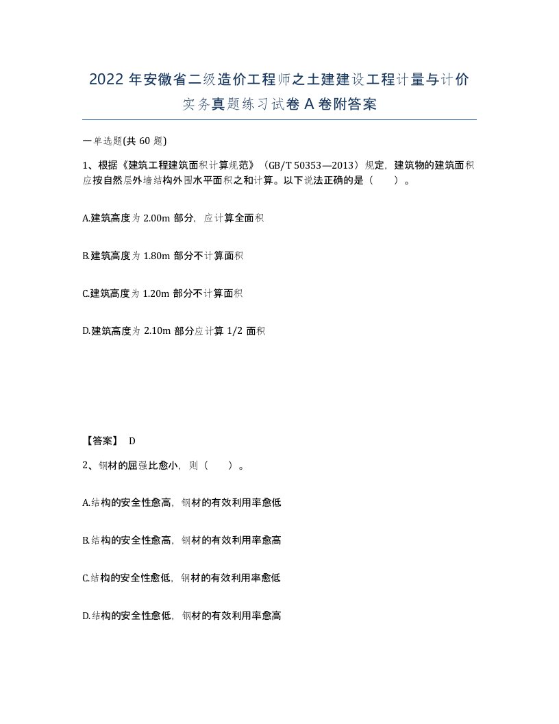 2022年安徽省二级造价工程师之土建建设工程计量与计价实务真题练习试卷A卷附答案