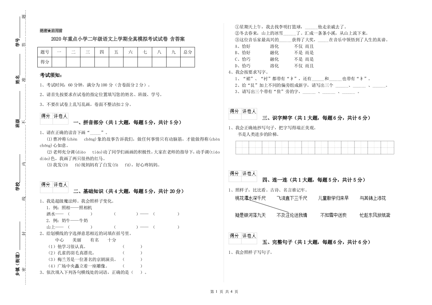 2020年重点小学二年级语文上学期全真模拟考试试卷-含答案