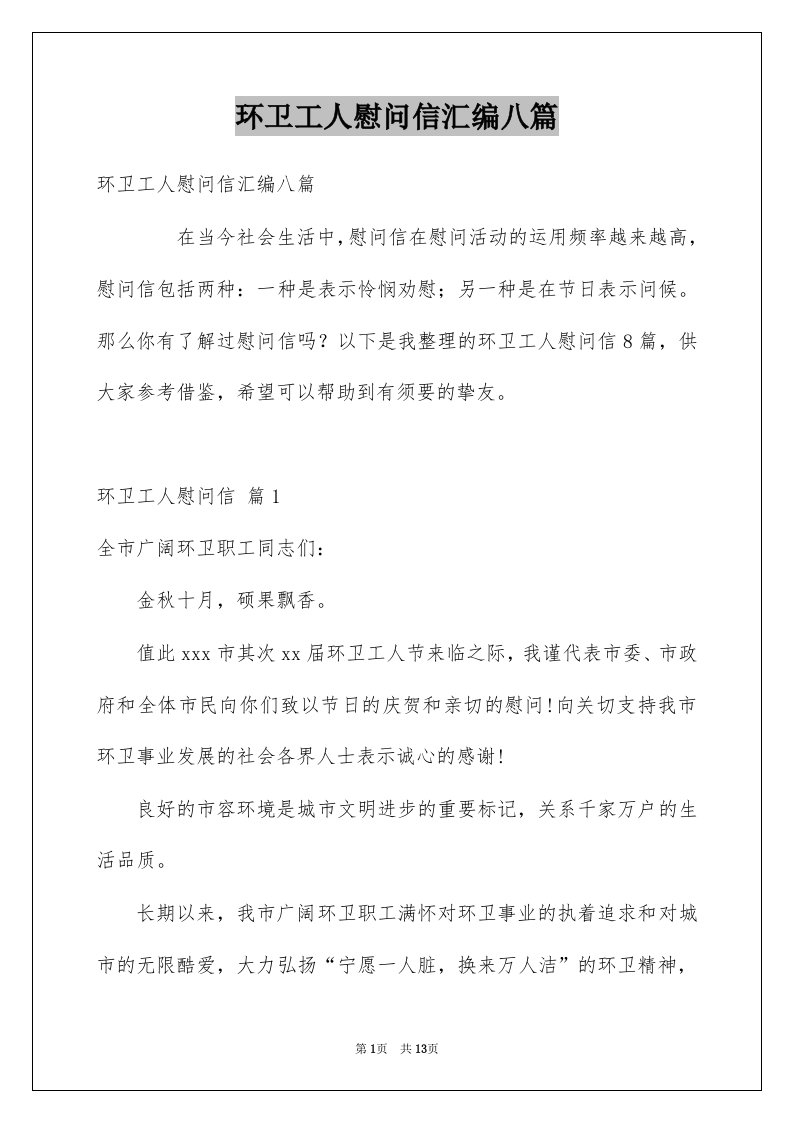 环卫工人慰问信汇编八篇例文