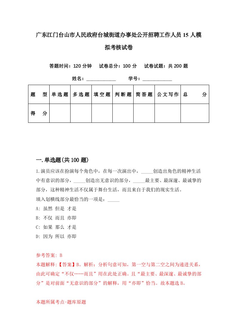 广东江门台山市人民政府台城街道办事处公开招聘工作人员15人模拟考核试卷8