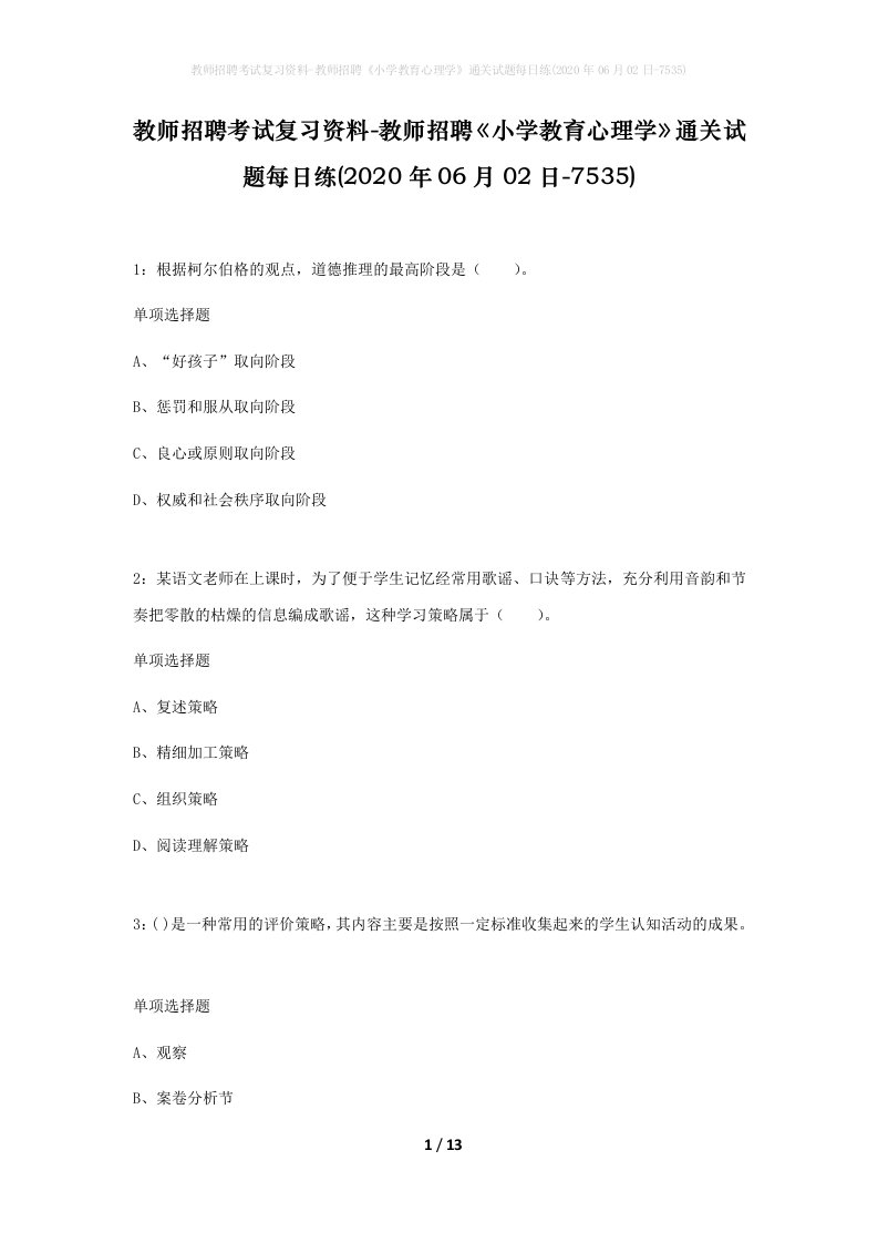 教师招聘考试复习资料-教师招聘小学教育心理学通关试题每日练2020年06月02日-7535