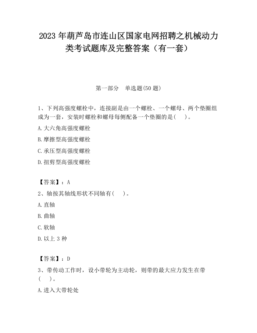 2023年葫芦岛市连山区国家电网招聘之机械动力类考试题库及完整答案（有一套）