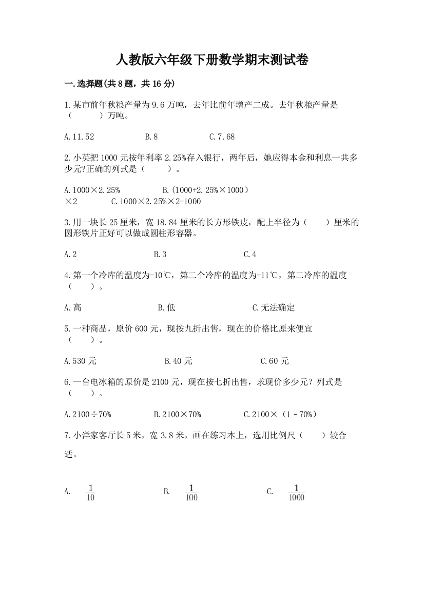 人教版六年级下册数学期末测试卷(实用)