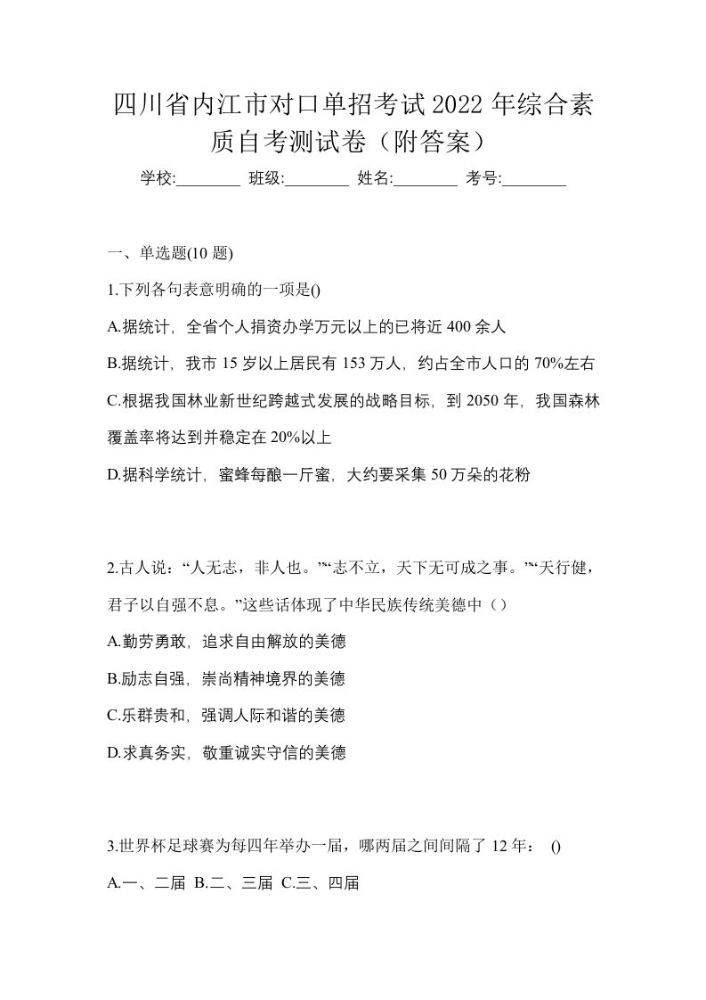 四川省内江市对口单招考试2022年综合素质自考测试卷附答案