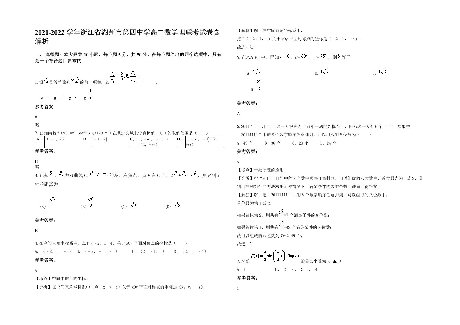 2021-2022学年浙江省湖州市第四中学高二数学理联考试卷含解析