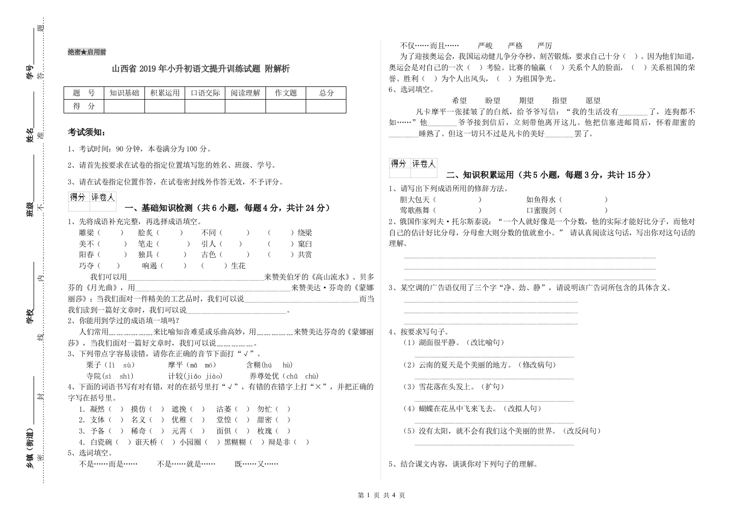 山西省2019年小升初语文提升训练试题-附解析