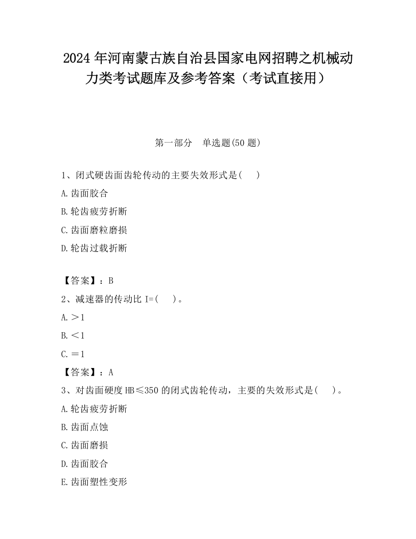 2024年河南蒙古族自治县国家电网招聘之机械动力类考试题库及参考答案（考试直接用）