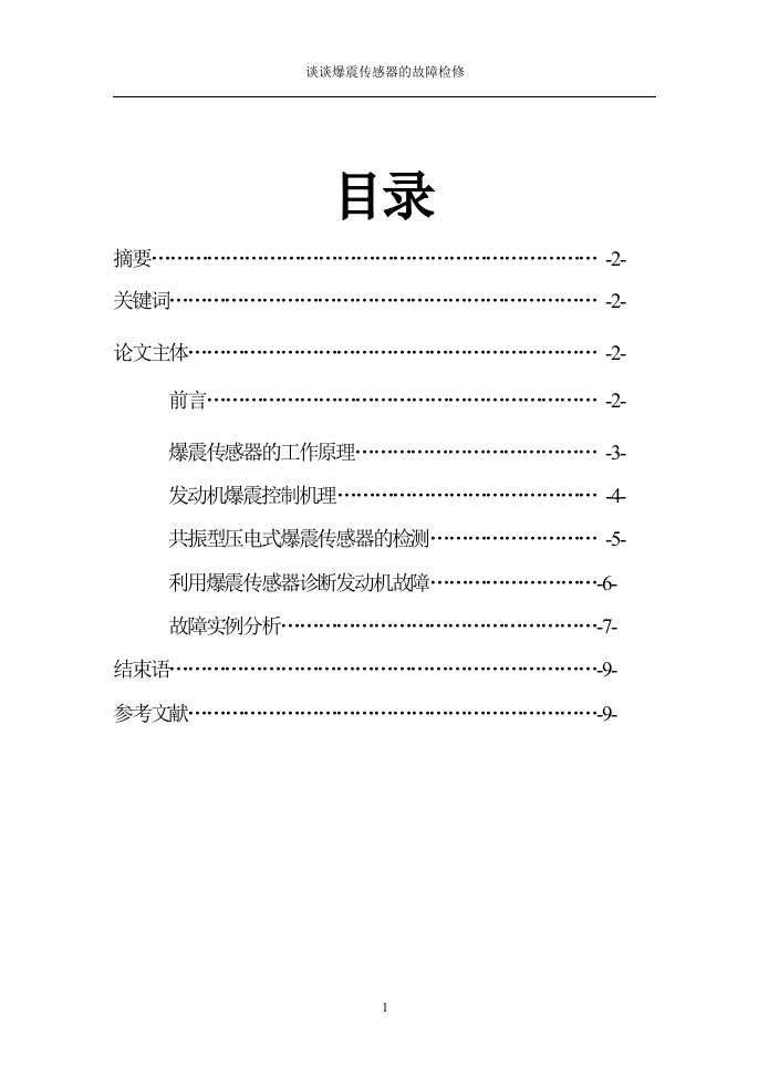 浅谈爆震传感器的故障检修毕业论文