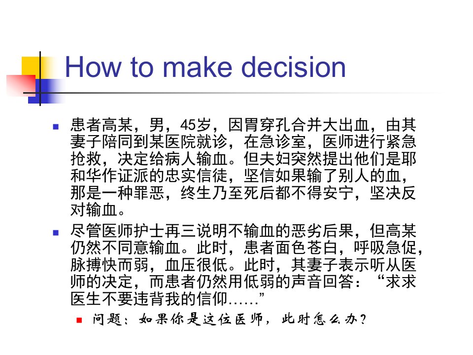 医学伦理决策与医学伦理难题decisionmakingofmedical