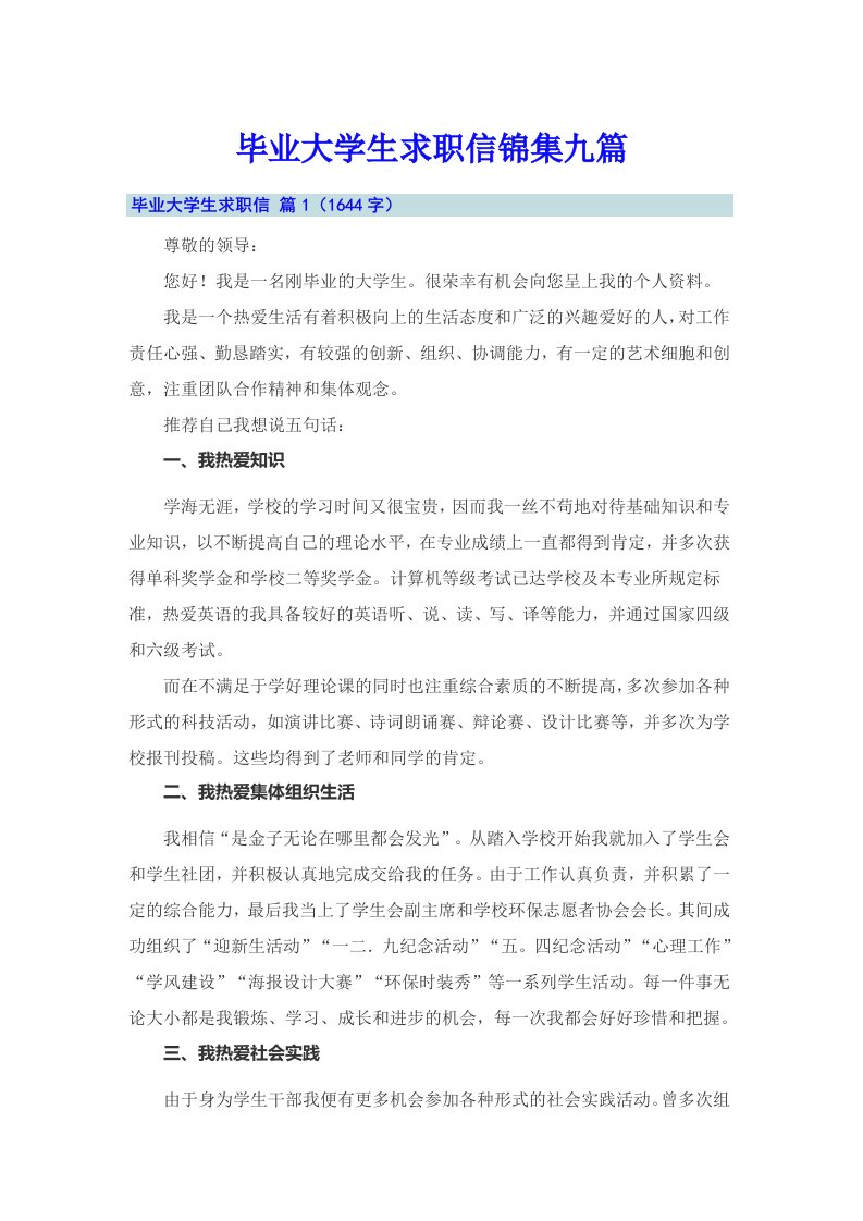 毕业大学生求职信锦集九篇