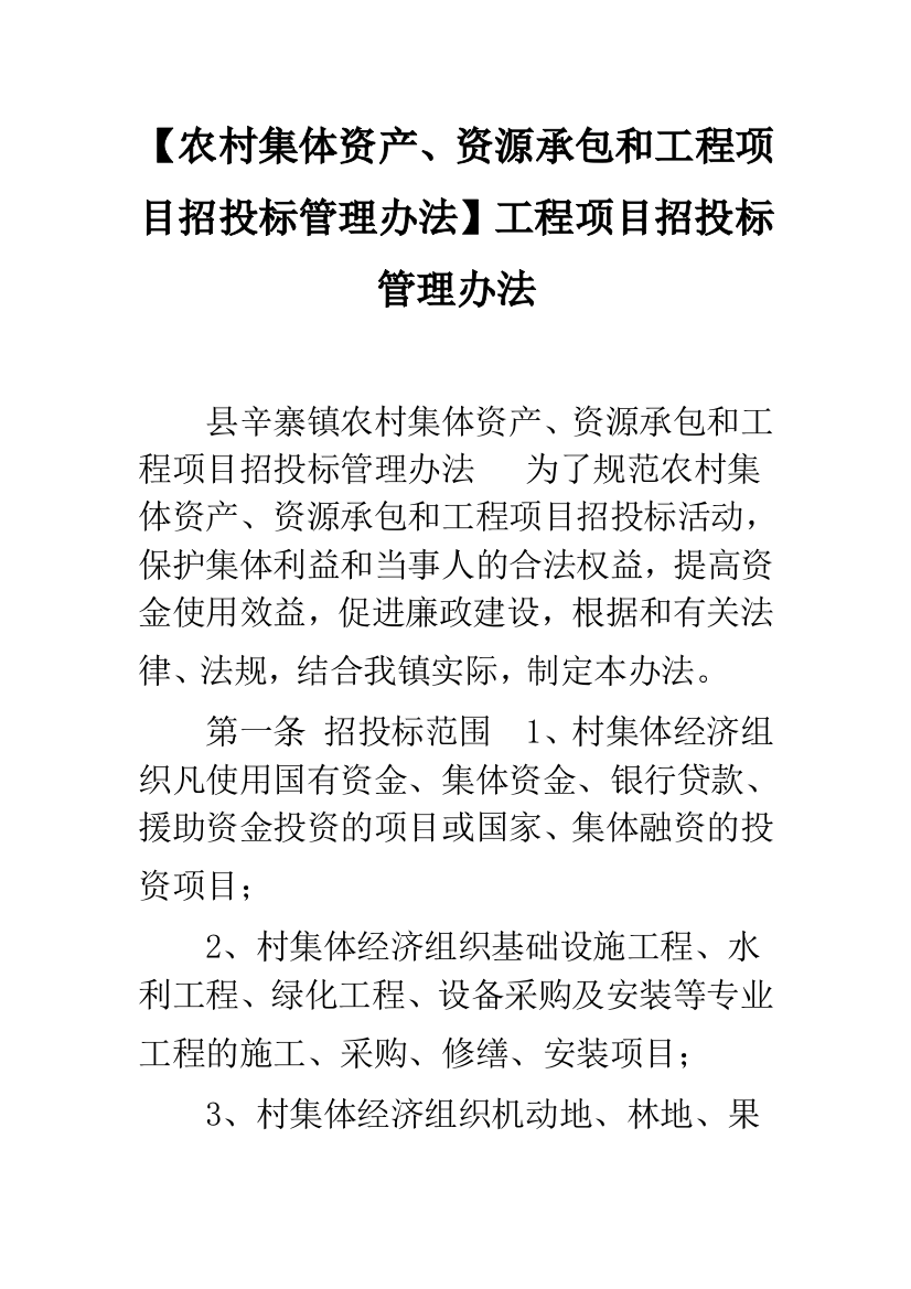 【农村集体资产、资源承包和工程项目招投标管理办法】工程项目招投标管理办法