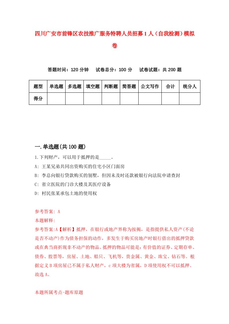 四川广安市前锋区农技推广服务特聘人员招募1人自我检测模拟卷9