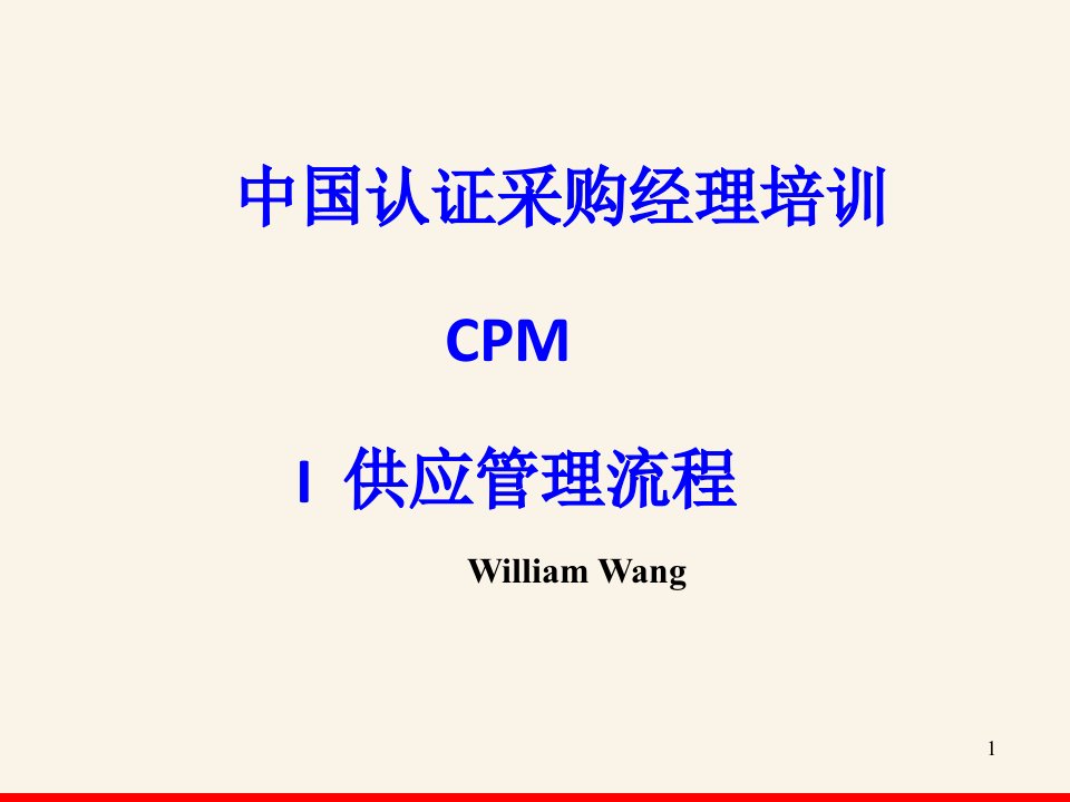 CPMM1供应管理流程