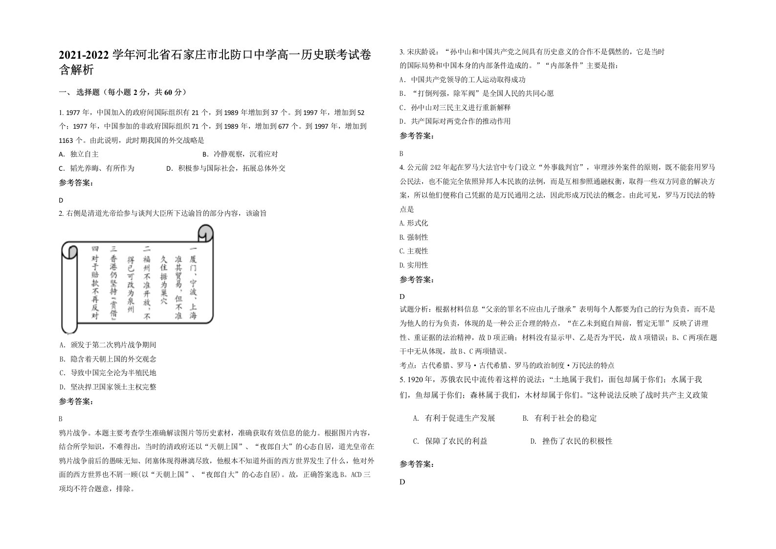 2021-2022学年河北省石家庄市北防口中学高一历史联考试卷含解析