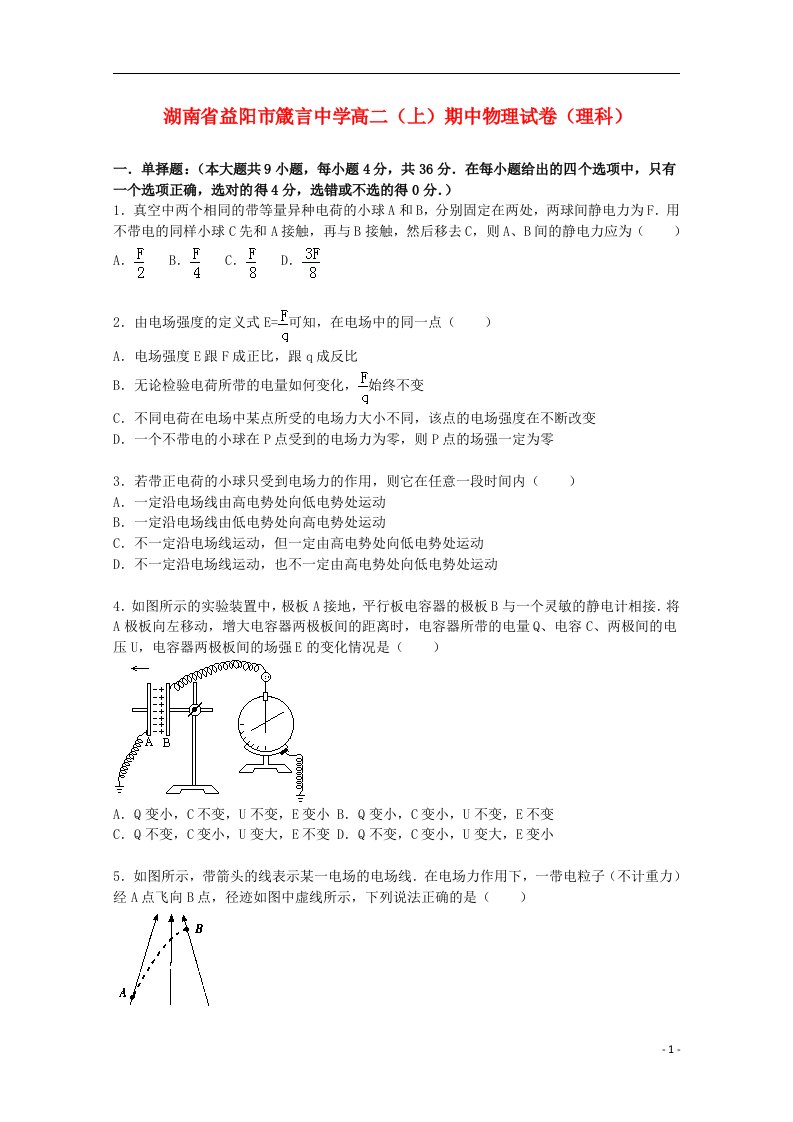 湖南省益阳市箴言中学高二物理上学期期中试题