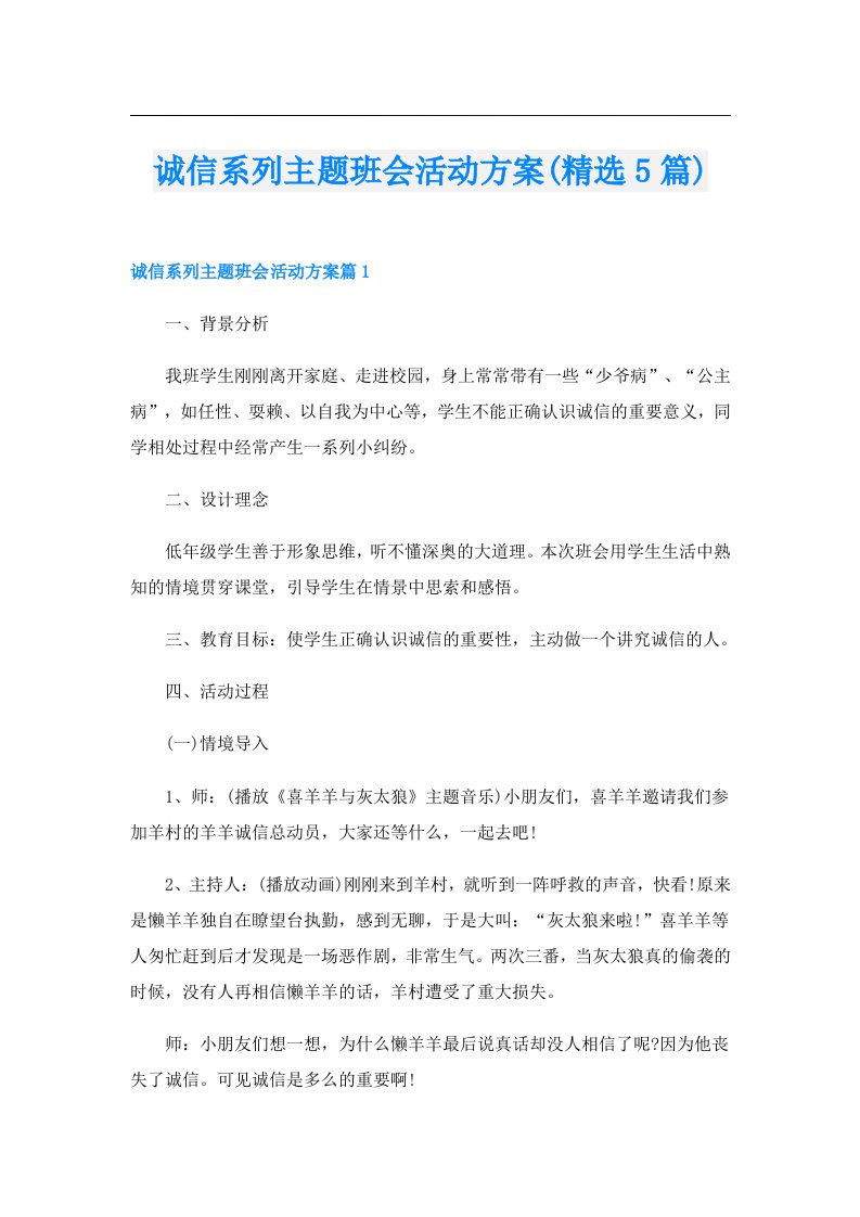 诚信系列主题班会活动方案(精选5篇)