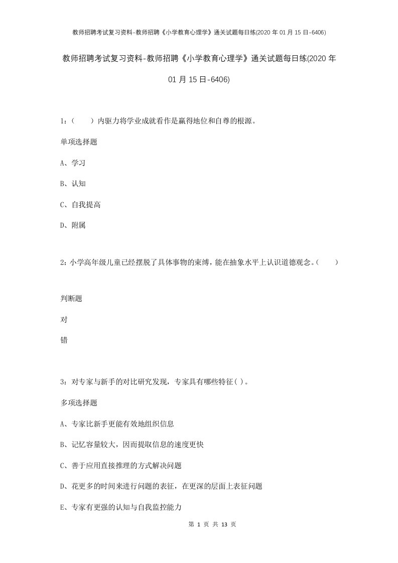 教师招聘考试复习资料-教师招聘小学教育心理学通关试题每日练2020年01月15日-6406