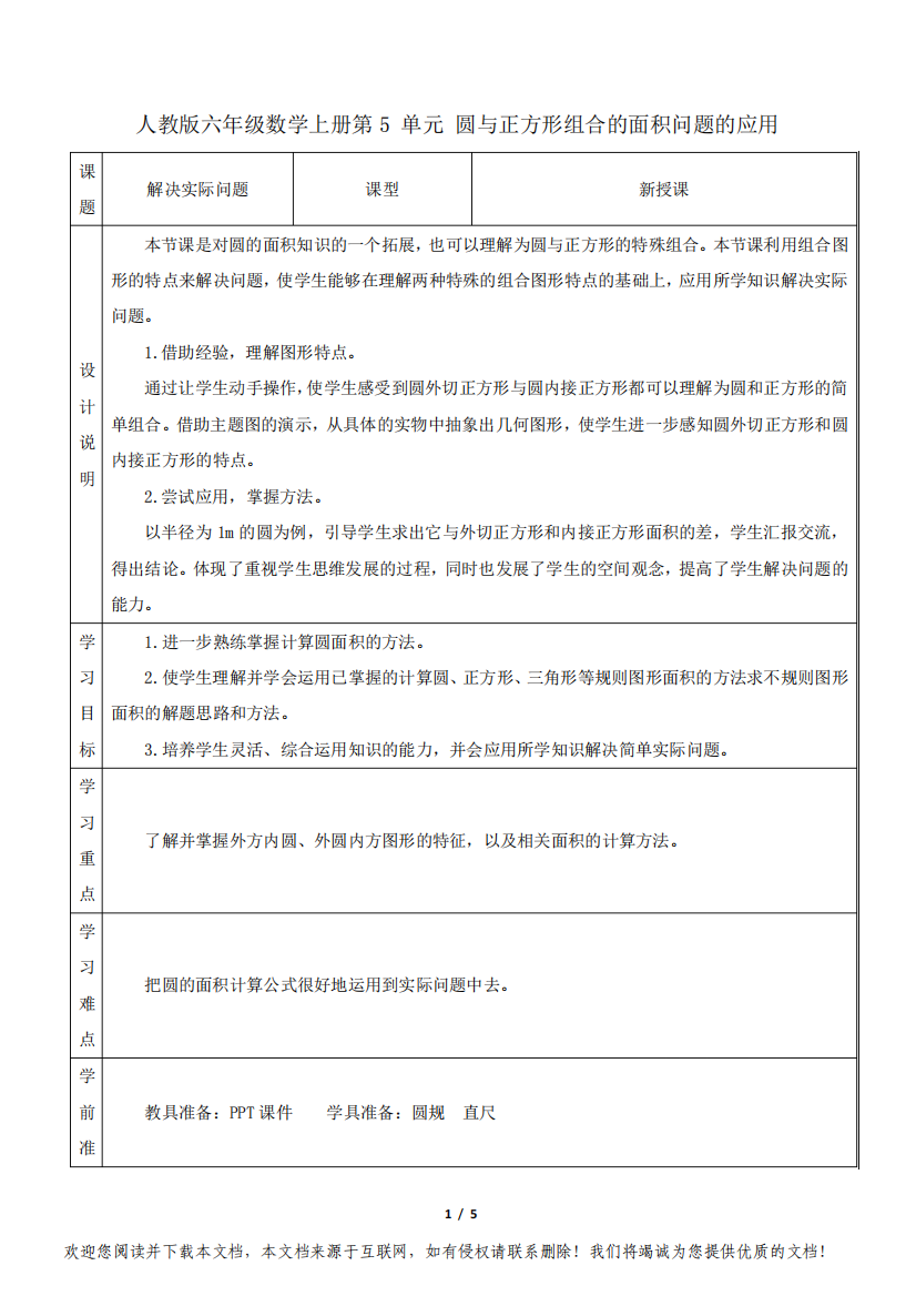 人教版六年级数学上册第5