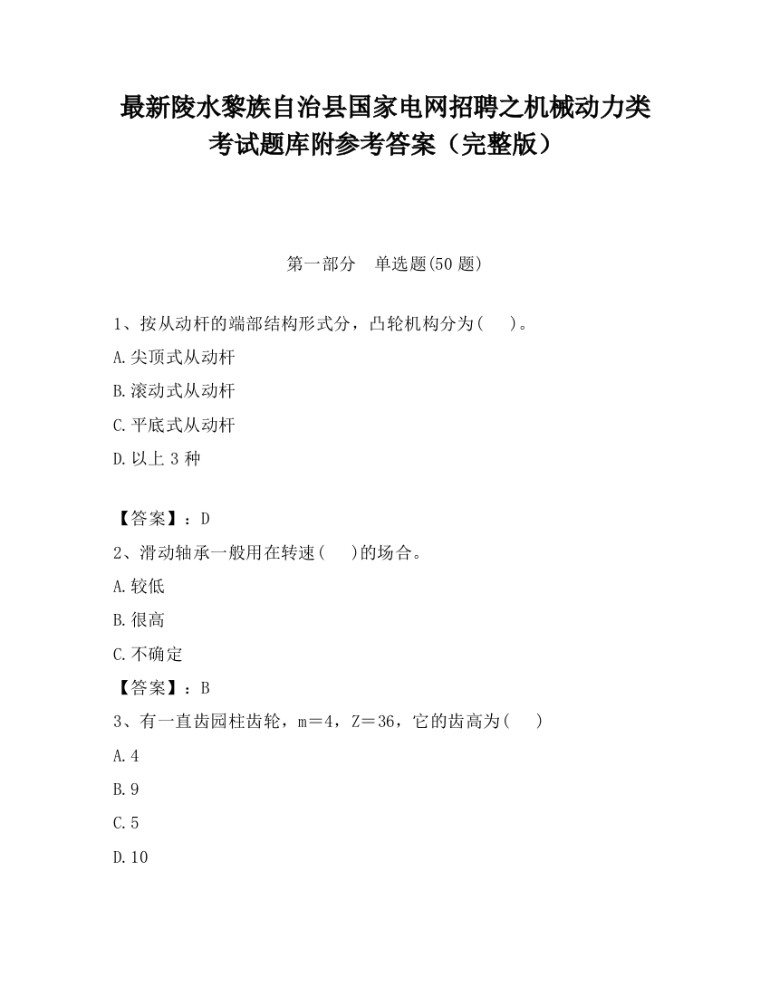 最新陵水黎族自治县国家电网招聘之机械动力类考试题库附参考答案（完整版）