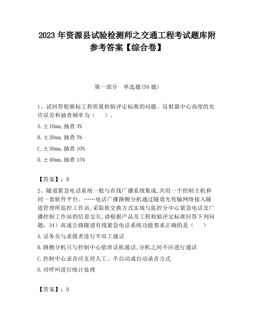 2023年资源县试验检测师之交通工程考试题库附参考答案【综合卷】