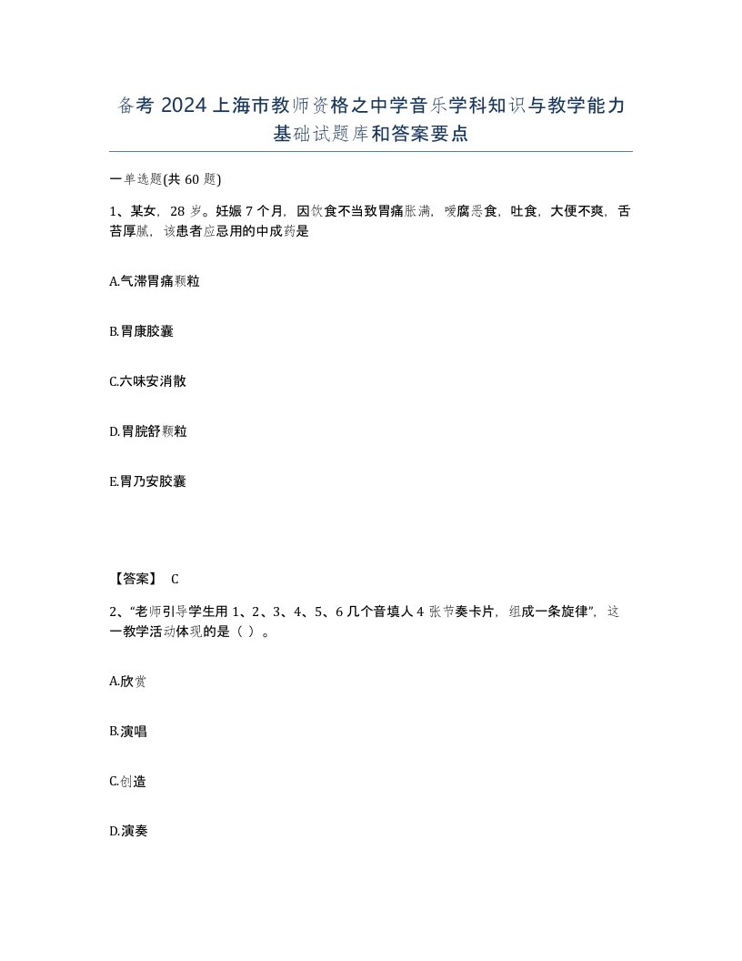 备考2024上海市教师资格之中学音乐学科知识与教学能力基础试题库和答案要点