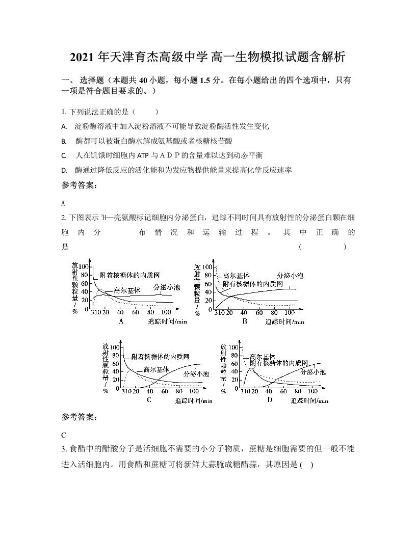 2021年天津育杰高级中学高一生物模拟试题含解析