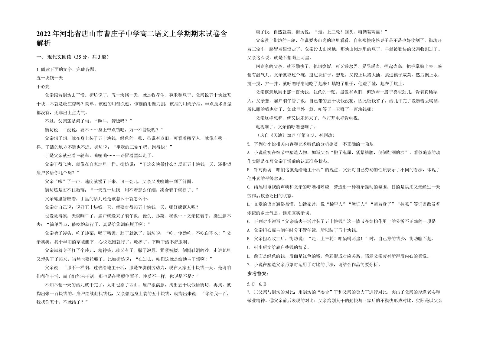 2022年河北省唐山市曹庄子中学高二语文上学期期末试卷含解析