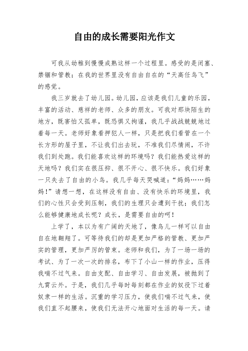 自由的成长需要阳光作文