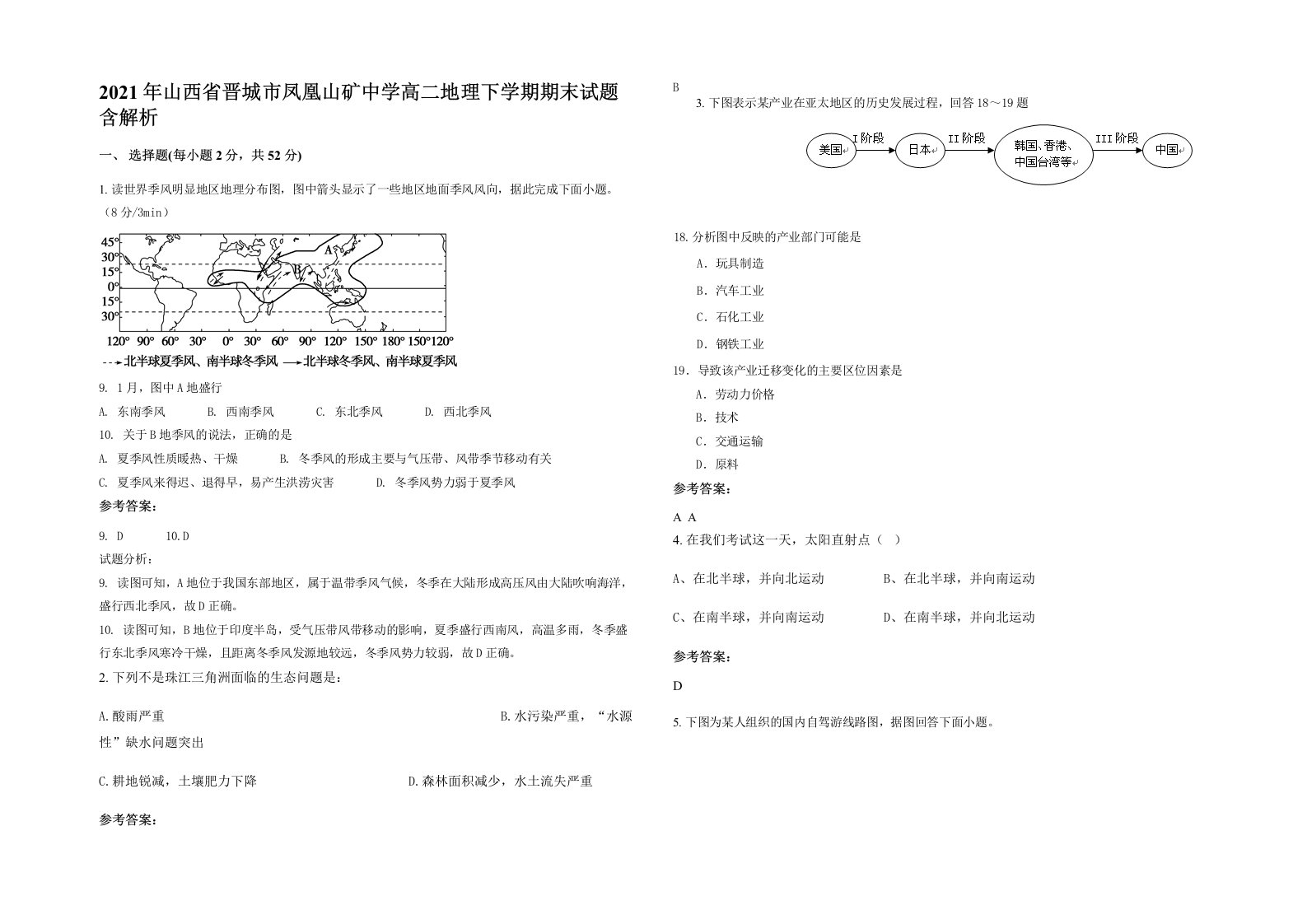 2021年山西省晋城市凤凰山矿中学高二地理下学期期末试题含解析