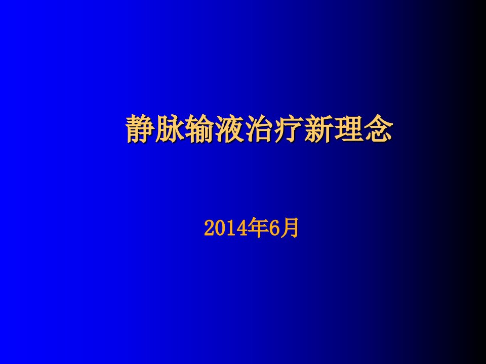 医学--静脉输液新理念课件